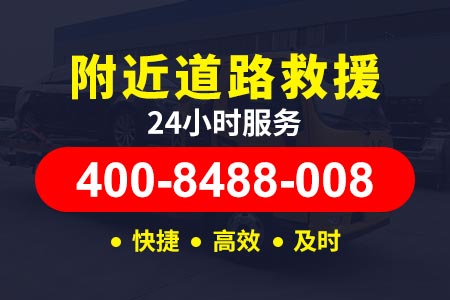 邯郸高速拖车附近24小时汽车救援服务
